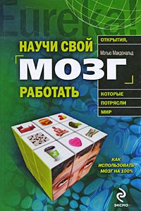 Научи свой мозг работать \Серия "Открытия, которые потрясли мир"\цветн.илл.